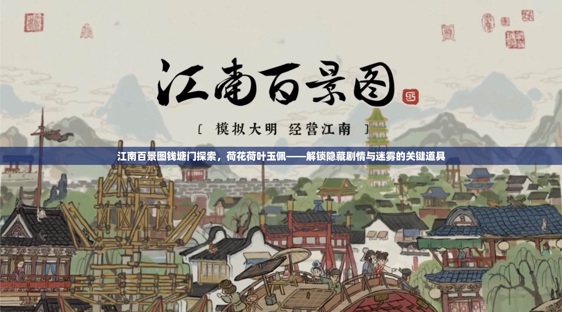 江南百景圖錢塘門探索，荷花荷葉玉佩——解鎖隱藏劇情與迷霧的關(guān)鍵道具