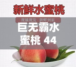 巨無霸水蜜桃 4439 ：甜蜜多汁口感絕佳的美味之選