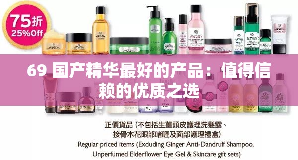 69 國(guó)產(chǎn)精華最好的產(chǎn)品：值得信賴的優(yōu)質(zhì)之選
