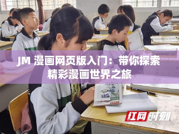 JM 漫畫網(wǎng)頁(yè)版入門：帶你探索精彩漫畫世界之旅