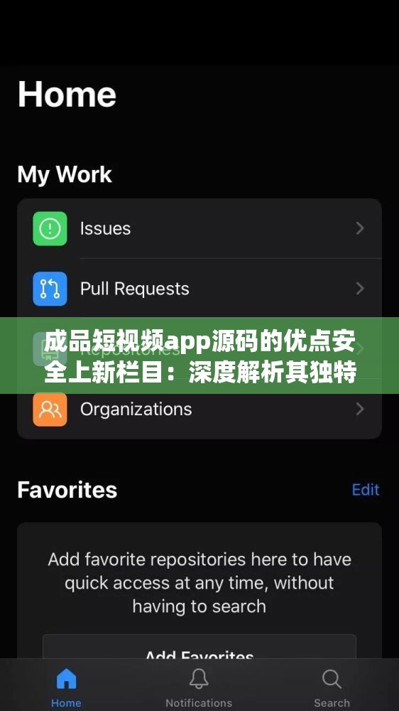 成品短視頻app源碼的優(yōu)點安全上新欄目：深度解析其獨特魅力