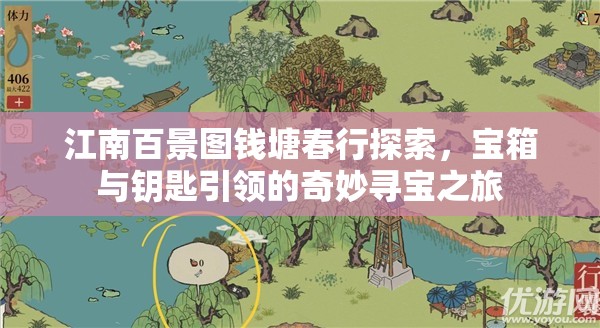 江南百景圖錢塘春行探索，寶箱與鑰匙引領(lǐng)的奇妙尋寶之旅