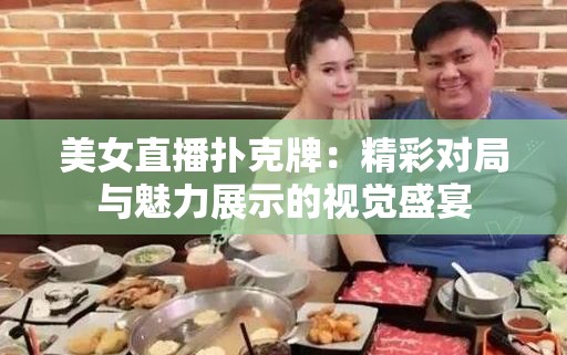 美女直播撲克牌：精彩對(duì)局與魅力展示的視覺(jué)盛宴