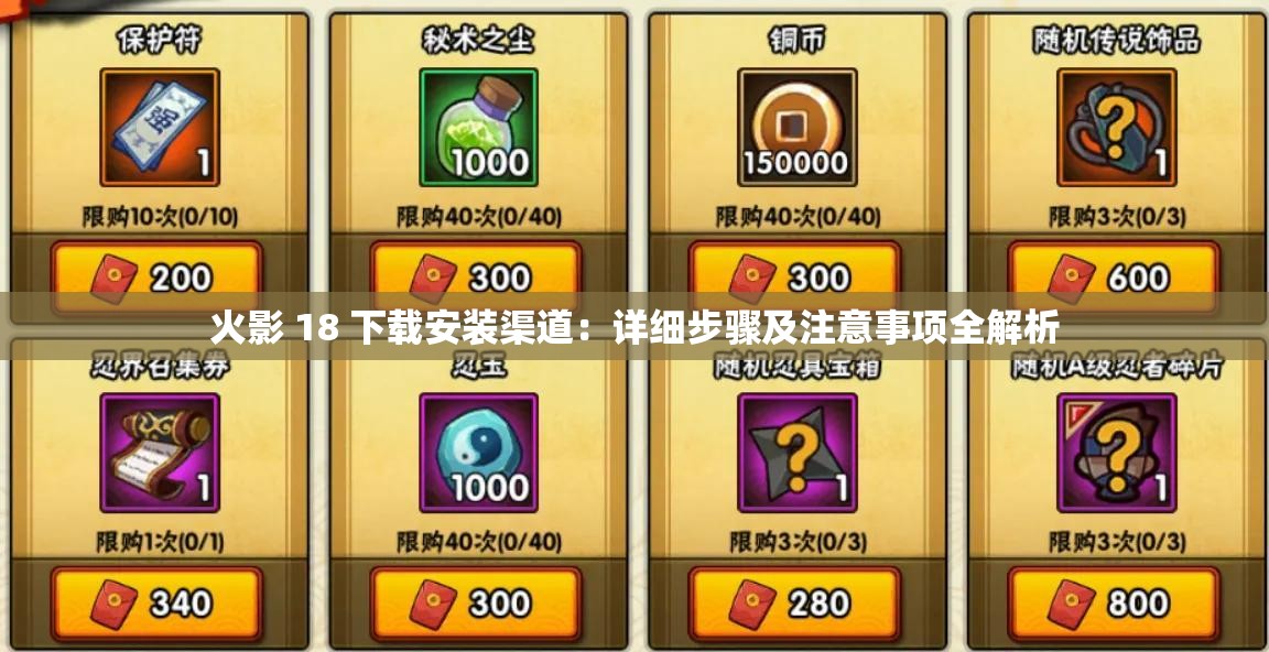 火影 18 下載安裝渠道：詳細(xì)步驟及注意事項全解析