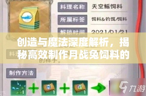 創(chuàng)造與魔法深度解析，揭秘高效制作月戰(zhàn)兔飼料的獨(dú)家秘籍