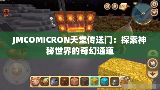 JMCOMICRON天堂傳送門：探索神秘世界的奇幻通道