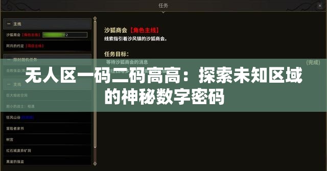 無(wú)人區(qū)一碼二碼高高：探索未知區(qū)域的神秘?cái)?shù)字密碼