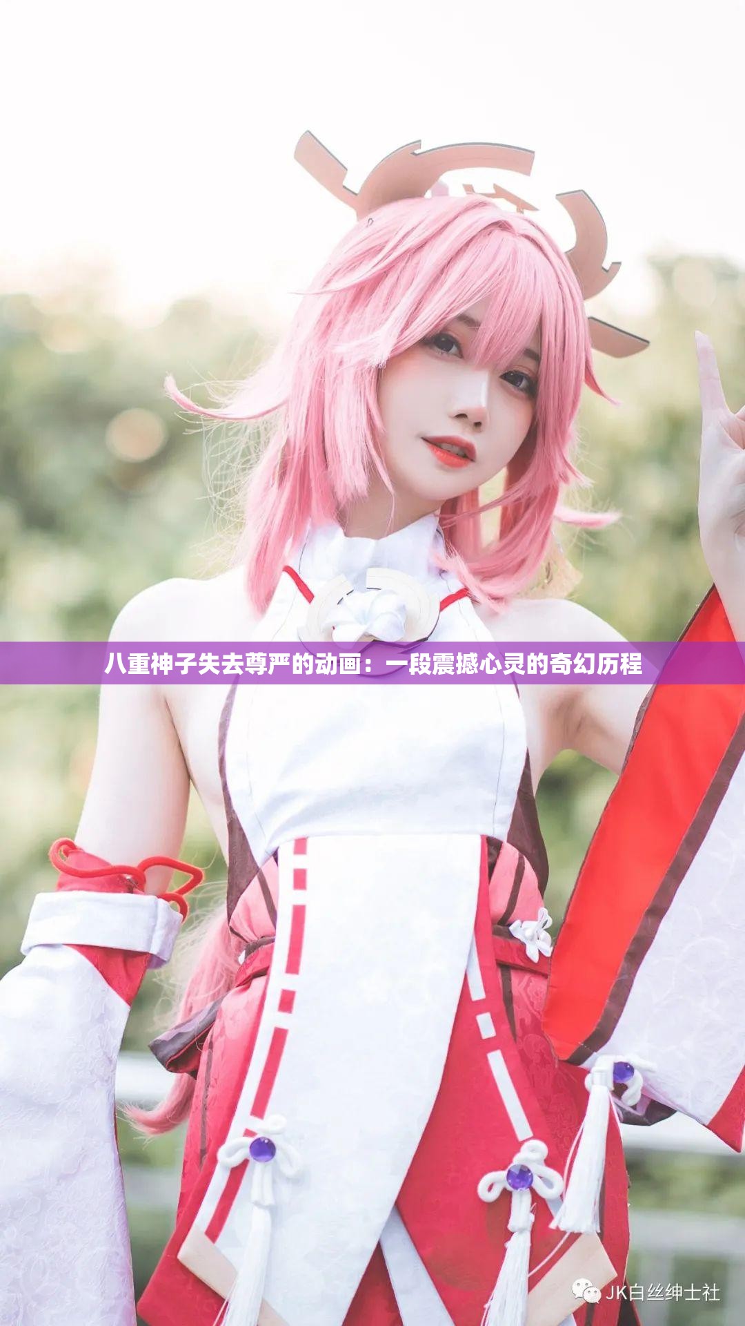 八重神子失去尊嚴(yán)的動(dòng)畫：一段震撼心靈的奇幻歷程