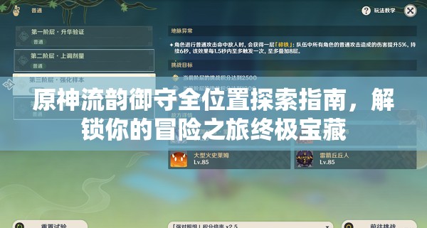 原神流韻御守全位置探索指南，解鎖你的冒險之旅終極寶藏