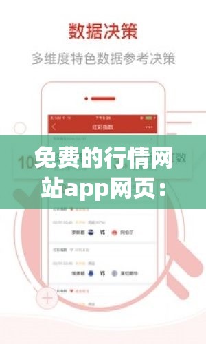 免費(fèi)的行情網(wǎng)站app網(wǎng)頁：提供精準(zhǔn)數(shù)據(jù)和專業(yè)分析