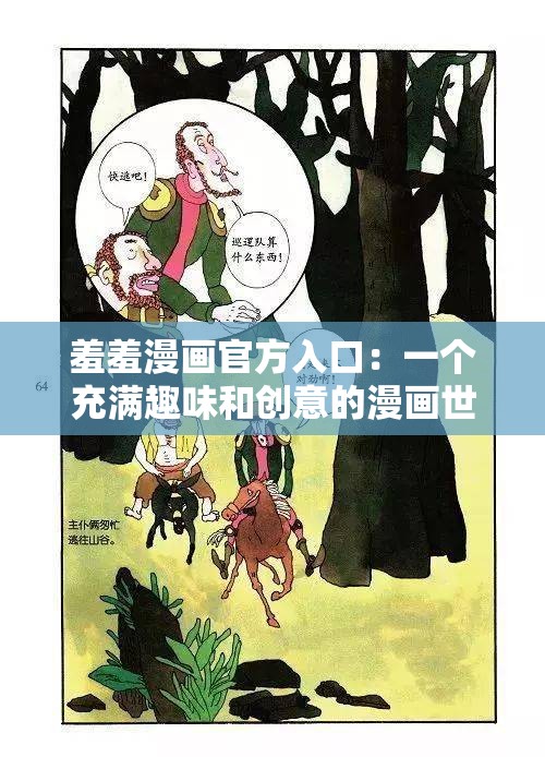 羞羞漫畫官方入口：一個充滿趣味和創(chuàng)意的漫畫世界