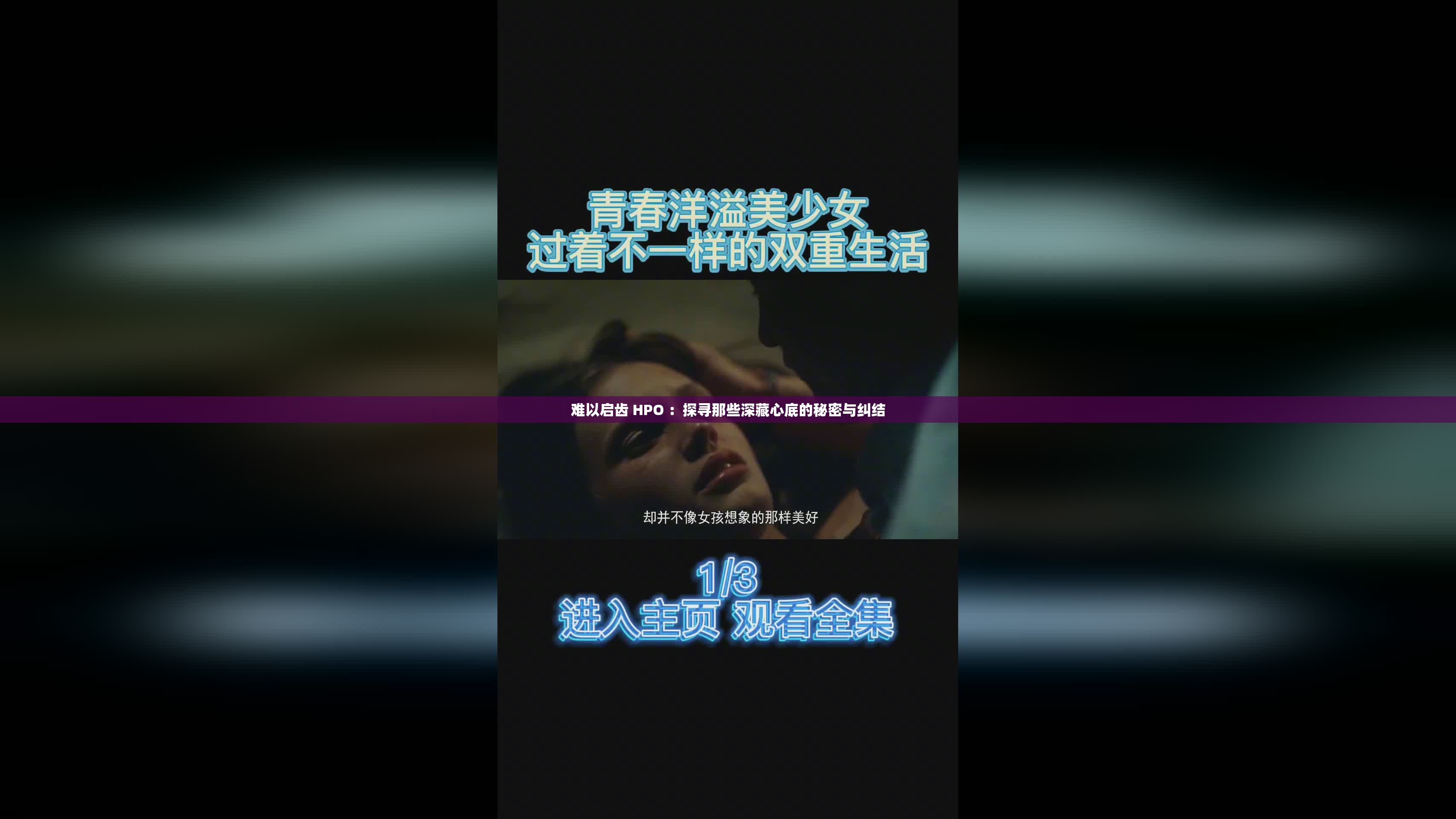 難以啟齒 HPO ：探尋那些深藏心底的秘密與糾結(jié)