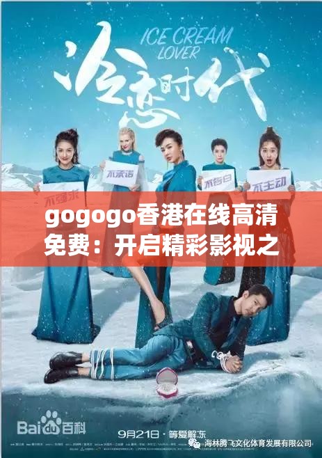 gogogo香港在線高清免費：開啟精彩影視之旅