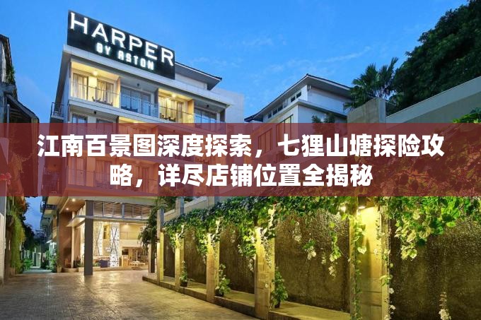 江南百景圖深度探索，七貍山塘探險攻略，詳盡店鋪位置全揭秘