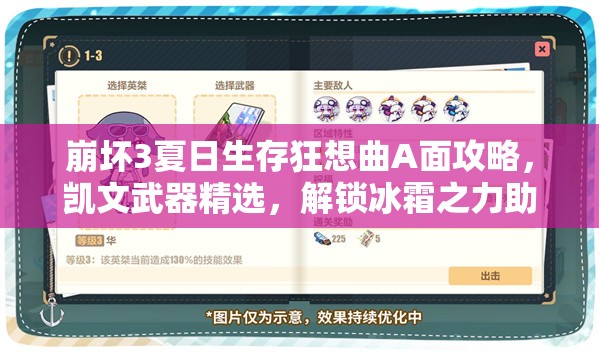 崩壞3夏日生存狂想曲A面攻略，凱文武器精選，解鎖冰霜之力助你戰(zhàn)無不勝