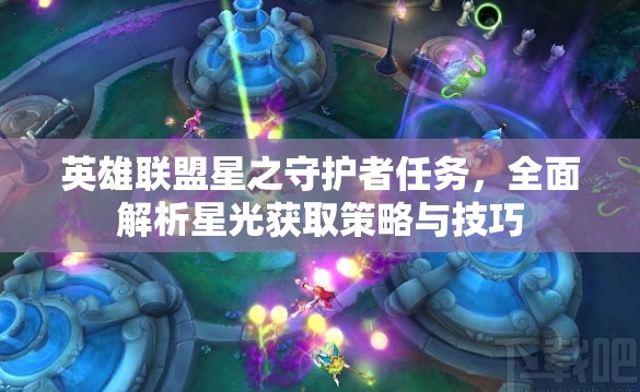 英雄聯(lián)盟星之守護(hù)者任務(wù)，全面解析星光獲取策略與技巧