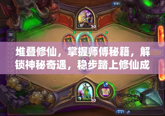 堆疊修仙，掌握師傅秘籍，解鎖神秘奇遇，穩(wěn)步踏上修仙成就之路