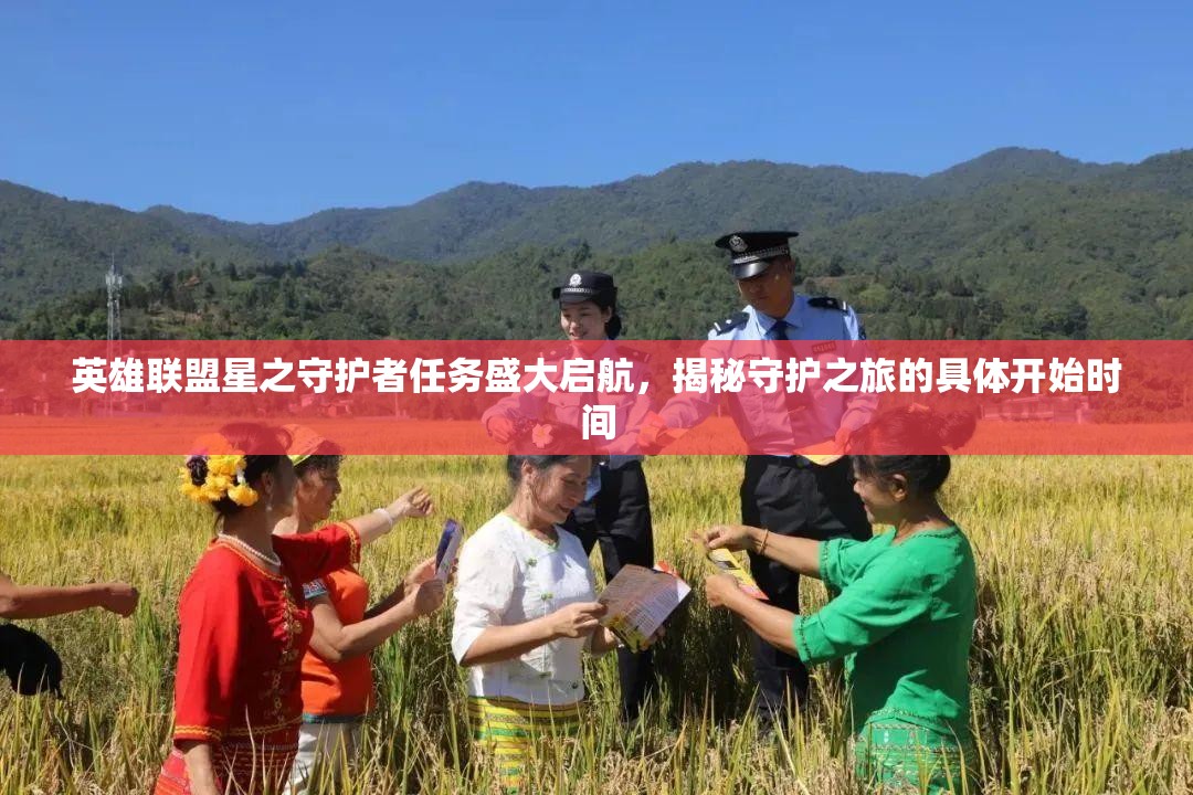 英雄聯(lián)盟星之守護(hù)者任務(wù)盛大啟航，揭秘守護(hù)之旅的具體開(kāi)始時(shí)間