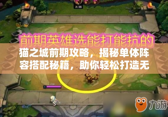 貓之城前期攻略，揭秘單體陣容搭配秘籍，助你輕松打造無(wú)敵戰(zhàn)斗小隊(duì)