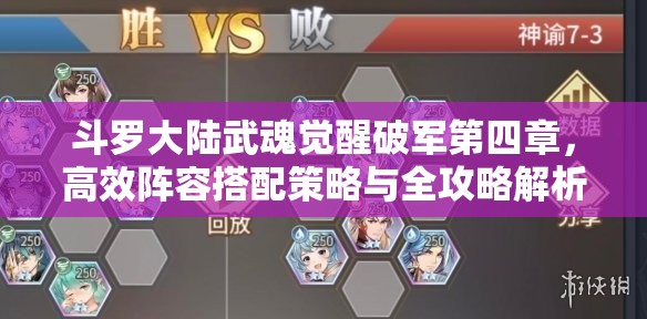 斗羅大陸武魂覺(jué)醒破軍第四章，高效陣容搭配策略與全攻略解析