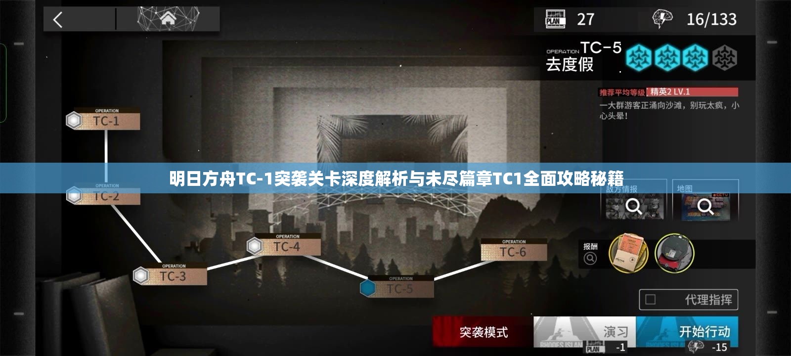 明日方舟TC-1突襲關(guān)卡深度解析與未盡篇章TC1全面攻略秘籍