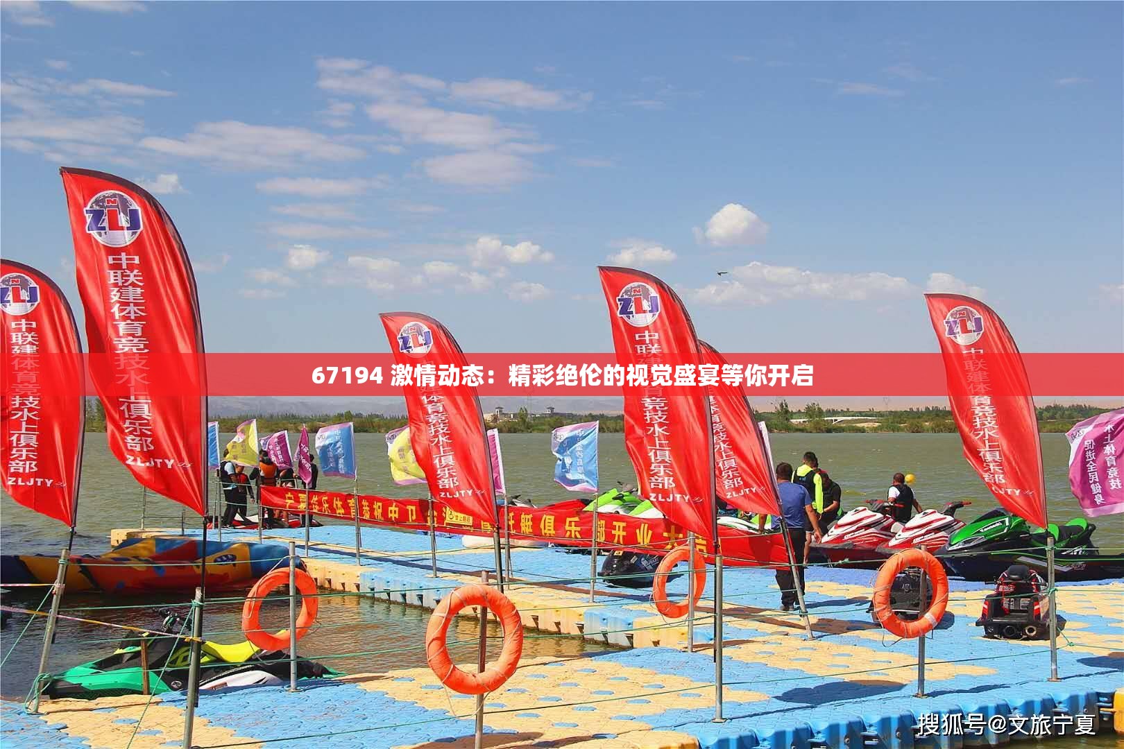 67194 激情動(dòng)態(tài)：精彩絕倫的視覺(jué)盛宴等你開(kāi)啟