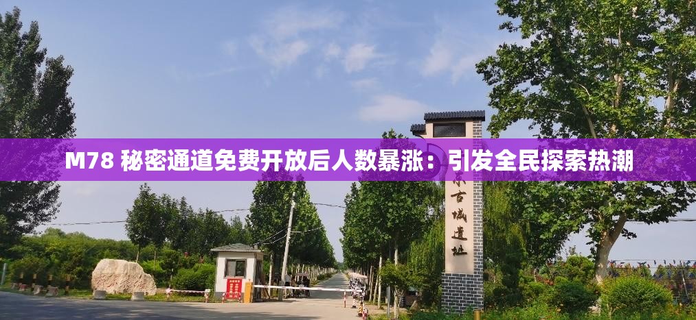 M78 秘密通道免費(fèi)開(kāi)放后人數(shù)暴漲：引發(fā)全民探索熱潮