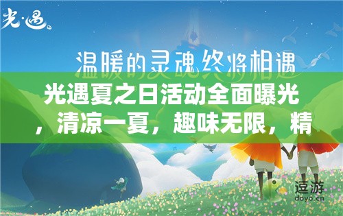 光遇夏之日活動(dòng)全面曝光，清涼一夏，趣味無(wú)限，精彩內(nèi)容等你來(lái)探索