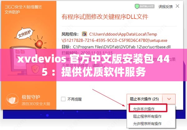 xvdevios 官方中文版安裝包 445 ：提供優(yōu)質(zhì)軟件服務(wù)