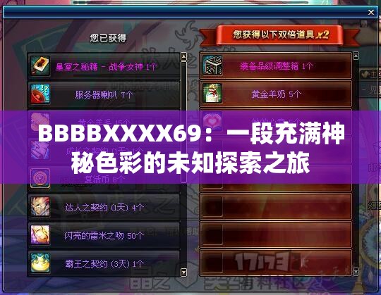 BBBBXXXX69：一段充滿(mǎn)神秘色彩的未知探索之旅