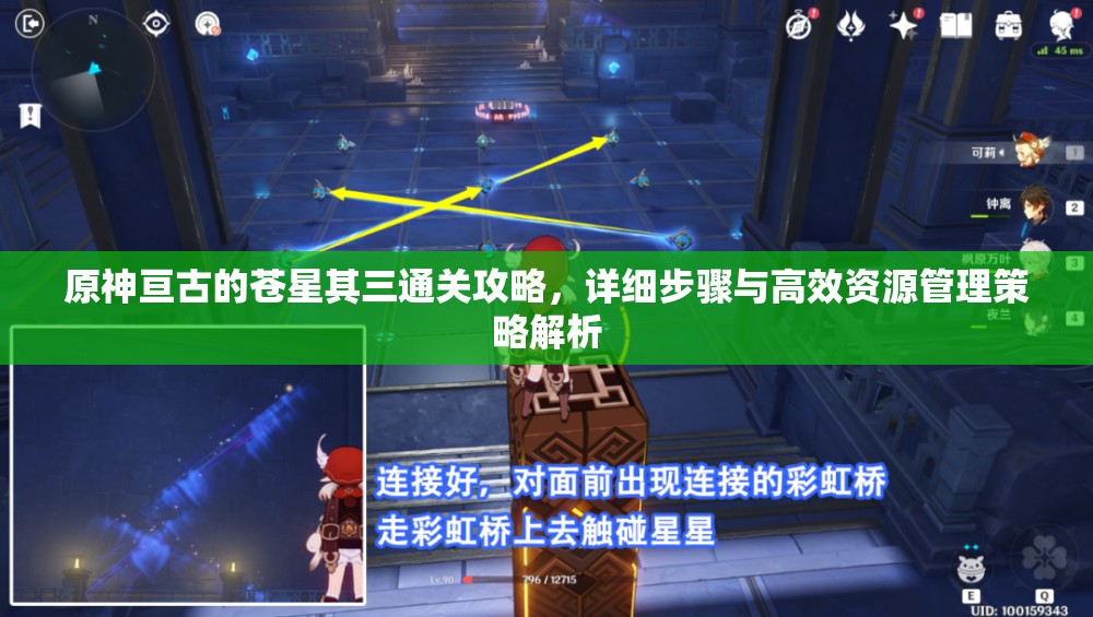 原神亙古的蒼星其三通關攻略，詳細步驟與高效資源管理策略解析