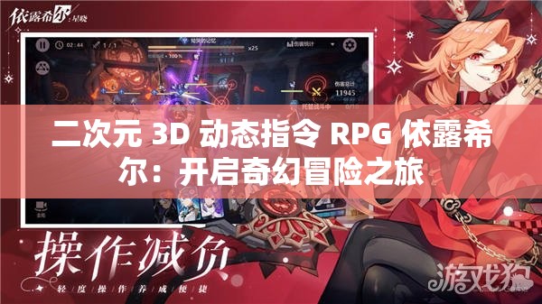 二次元 3D 動(dòng)態(tài)指令 RPG 依露希爾：開啟奇幻冒險(xiǎn)之旅