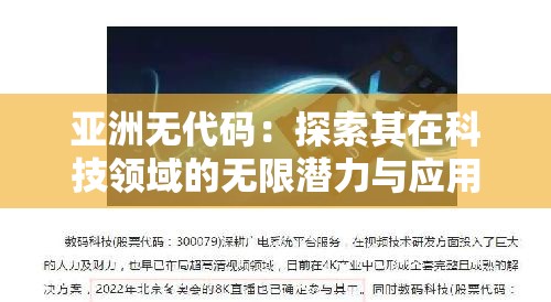 亞洲無代碼：探索其在科技領域的無限潛力與應用場景
