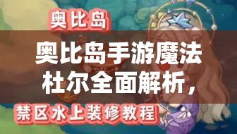 奧比島手游魔法杜爾全面解析，打造閃耀小精靈，征服魔法舞臺的必勝攻略