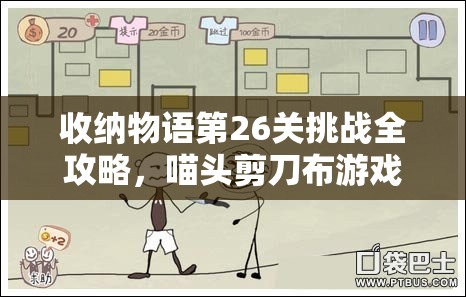 收納物語第26關(guān)挑戰(zhàn)全攻略，喵頭剪刀布游戲通關(guān)秘籍與技巧詳解