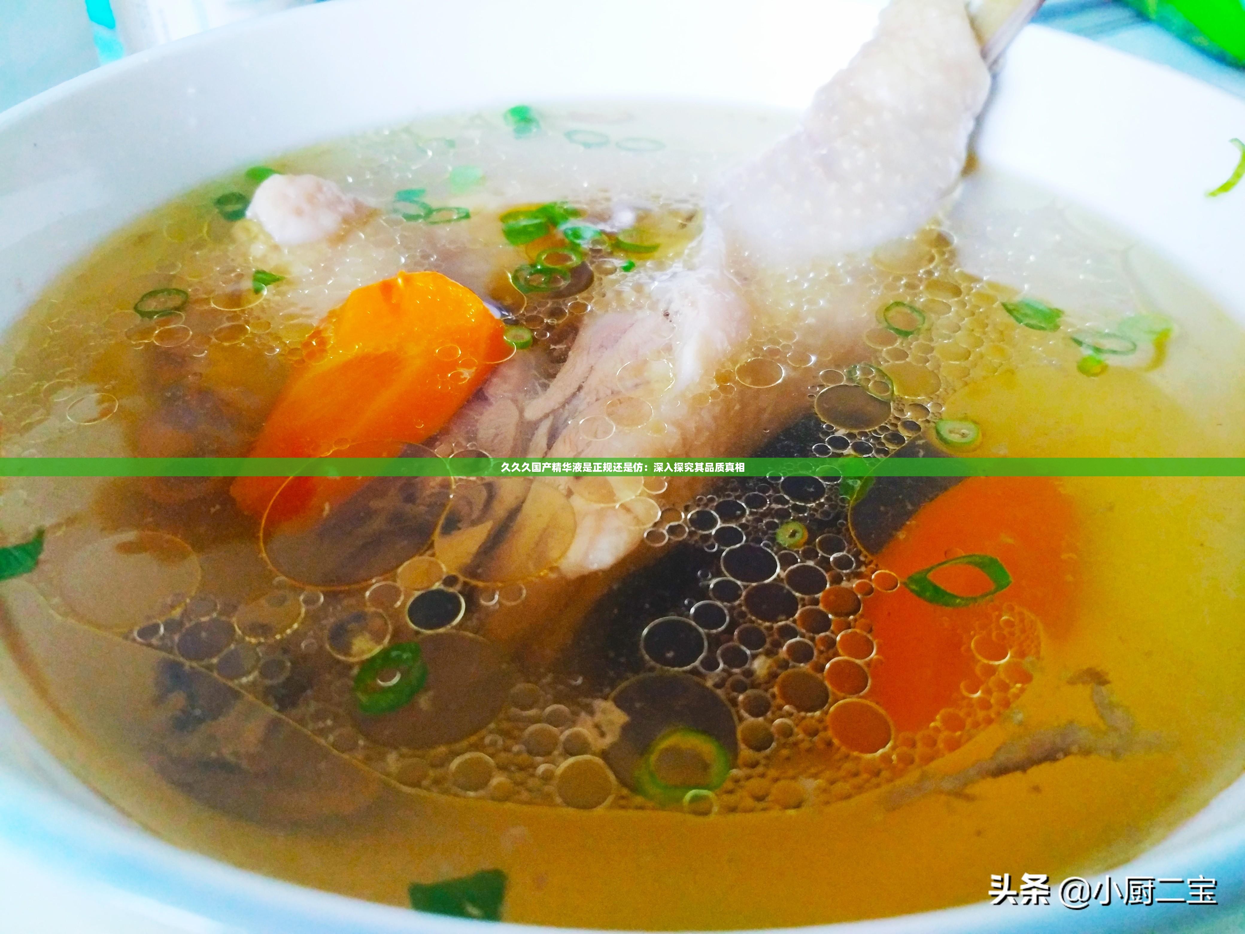 久久久國(guó)產(chǎn)精華液是正規(guī)還是仿：深入探究其品質(zhì)真相