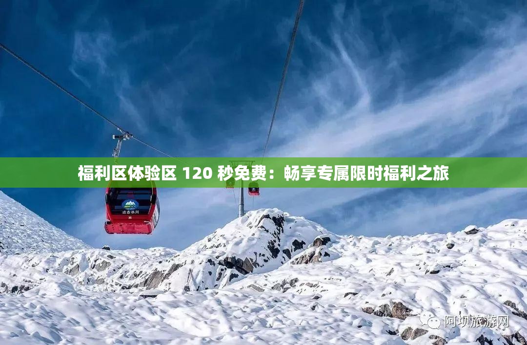 福利區(qū)體驗(yàn)區(qū) 120 秒免費(fèi)：暢享專屬限時(shí)福利之旅