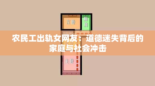 農(nóng)民工出軌女網(wǎng)友：道德迷失背后的家庭與社會(huì)沖擊