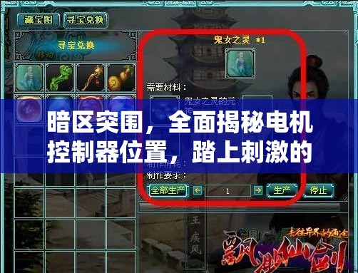 暗區(qū)突圍，全面揭秘電機(jī)控制器位置，踏上刺激的探索尋寶之旅