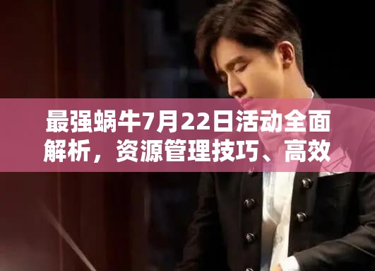 最強(qiáng)蝸牛7月22日活動(dòng)全面解析，資源管理技巧、高效利用策略及價(jià)值最大化指南