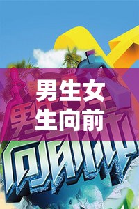 男生女生向前沖游戲下載：精彩冒險(xiǎn)等你來挑戰(zhàn)