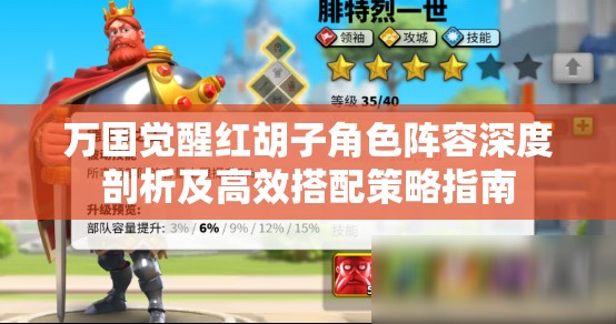 萬(wàn)國(guó)覺(jué)醒紅胡子角色陣容深度剖析及高效搭配策略指南