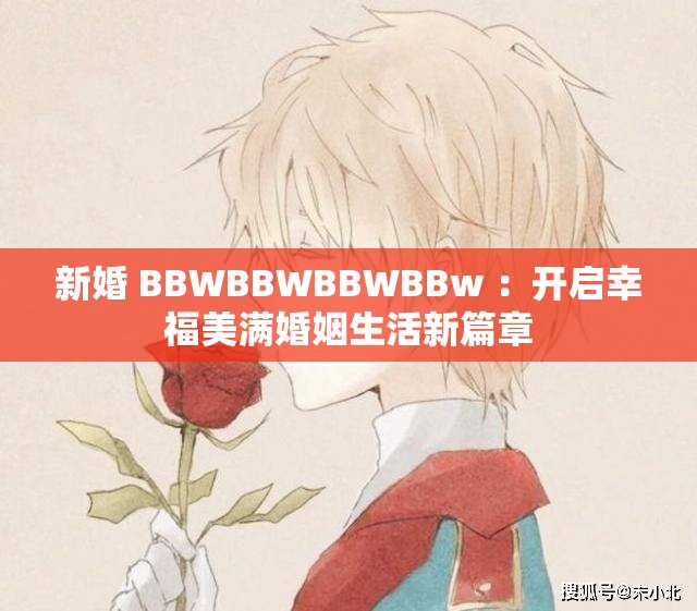新婚 BBWBBWBBWBBw ：開(kāi)啟幸福美滿婚姻生活新篇章
