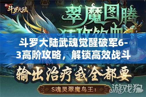 斗羅大陸武魂覺(jué)醒破軍6-3高階攻略，解鎖高效戰(zhàn)斗策略與全新姿勢(shì)