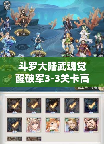 斗羅大陸武魂覺(jué)醒破軍3-3關(guān)卡高效陣容搭配及資源管理策略