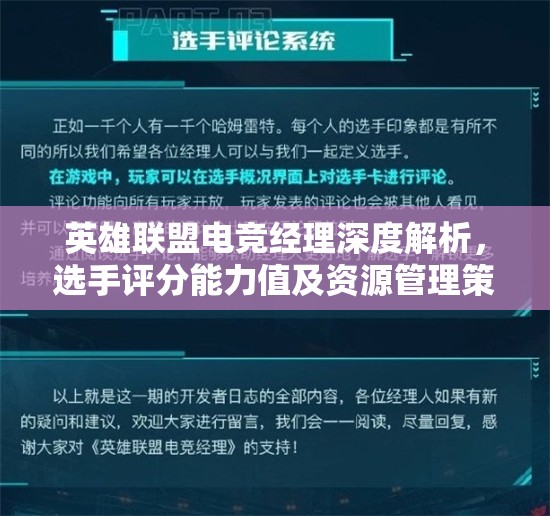 英雄聯(lián)盟電競經(jīng)理深度解析，選手評分能力值及資源管理策略