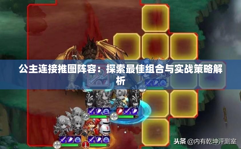 公主連接推圖陣容：探索最佳組合與實(shí)戰(zhàn)策略解析