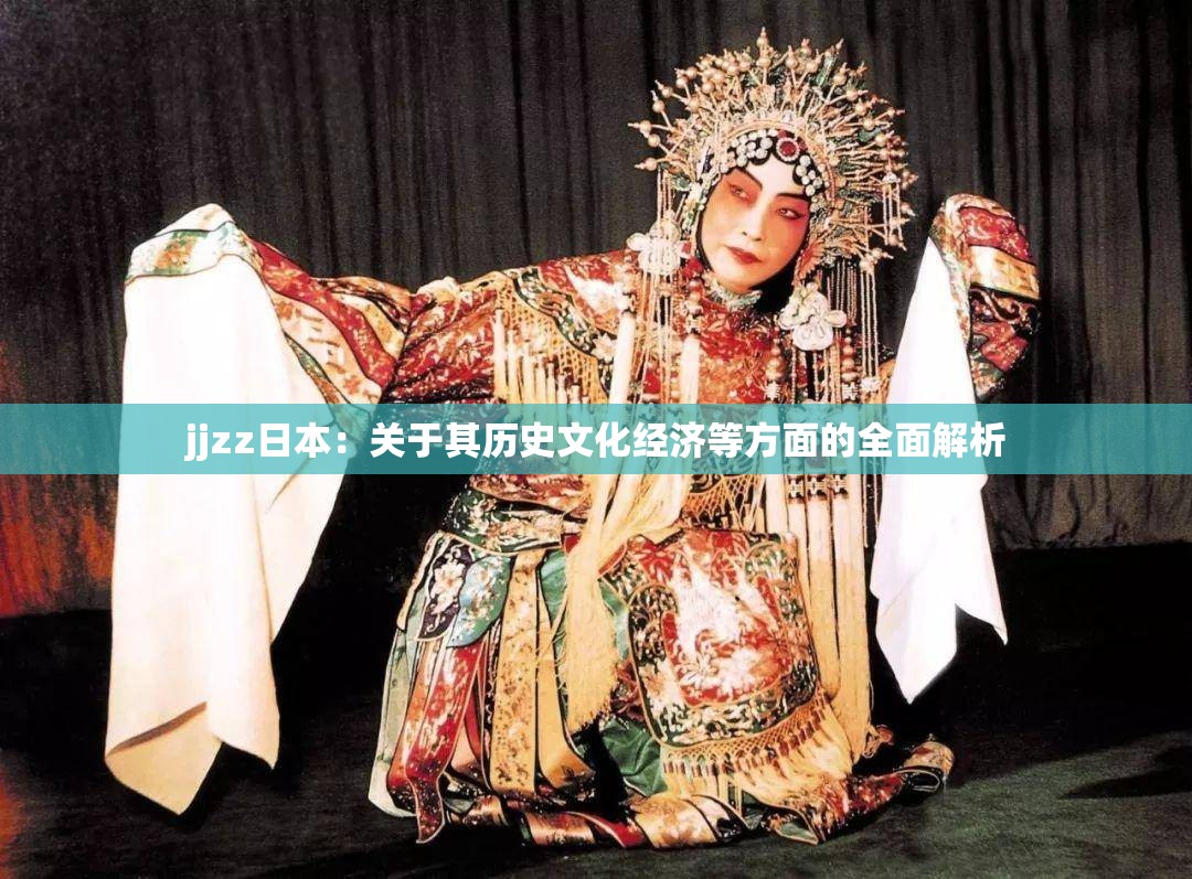 jjzz日本：關(guān)于其歷史文化經(jīng)濟等方面的全面解析