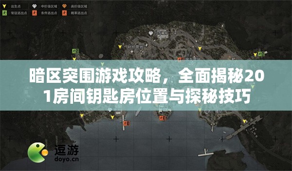 暗區(qū)突圍游戲攻略，全面揭秘201房間鑰匙房位置與探秘技巧