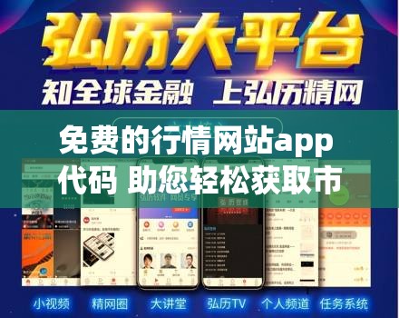 免費(fèi)的行情網(wǎng)站app 代碼 助您輕松獲取市場(chǎng)動(dòng)態(tài)信息